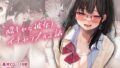 【フェラ】 隠キャな彼女とイチャラブえっちする話 【d_229712】