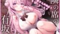 【フェラ】 隣の席の有坂さん 【d_257747】