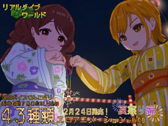 【フェラ】 リアルダイブワールド〜Append「夏祭り編」 【d_257826】