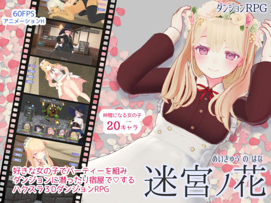 【フェラ】 迷宮ノ花 【d_263863】