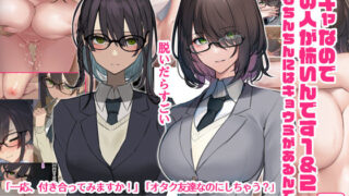 【フェラ】 陰キャなので男の人が怖いんです1＆2（でもちんちんにはキョウミがあるんです） 【d_271152】