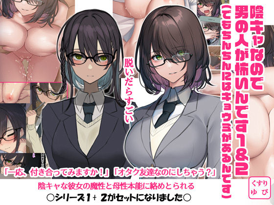 【フェラ】 陰キャなので男の人が怖いんです1＆2（でもちんちんにはキョウミがあるんです） 【d_271152】