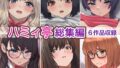 【フェラ】 ハミィ亭総集編 【d_275882】