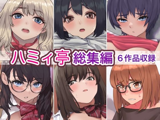 【フェラ】 ハミィ亭総集編 【d_275882】