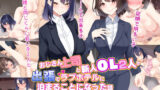 【フェラ】 おじさん上司と新人OL2人が出張でラブホテルに泊まることになった話 【d_314192】