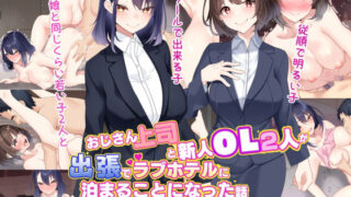 【フェラ】 おじさん上司と新人OL2人が出張でラブホテルに泊まることになった話 【d_314192】