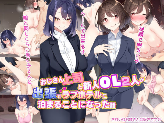 【フェラ】 おじさん上司と新人OL2人が出張でラブホテルに泊まることになった話 【d_314192】