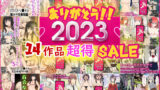 【フェラ】 ありがとう2023！14作品超得SALE！ 【d_321409】