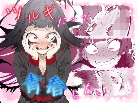 【フェラ】 ツルギだって青春したい 【d_324505】