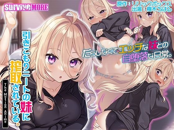 【フェラ】 引きこもりニートの妹に搾取されている。 The Motion Anime 【d_371540】