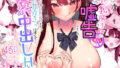 【フェラ】 巨乳陽キャに嘘告したら、付き合うことになったので巨根陰キャは堪らず…連続中出しHした 【d_373518】