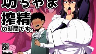 【フェラ】 坊ちゃま 搾精の時間です。 【d_419898】