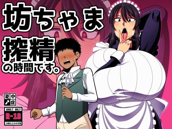 【フェラ】 坊ちゃま 搾精の時間です。 【d_419898】