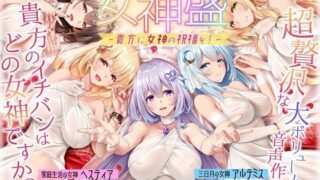 【フェラ】 【★5周年記念★進化版オムニバス】女神盛〜貴方に女神の祝福を！〜≪KU100/ルート分岐≫【■10時間超え↑↑◆5作品分の大ボリューム！】 【d_420295】