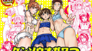 【フェラ】 ケンソウオガワオマケマンガコレクション3 【d_448011】