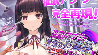 【フェラ】 洗脳アプリで清楚なお嬢様をドスケベ調教するシミュレーション 【d_453930】