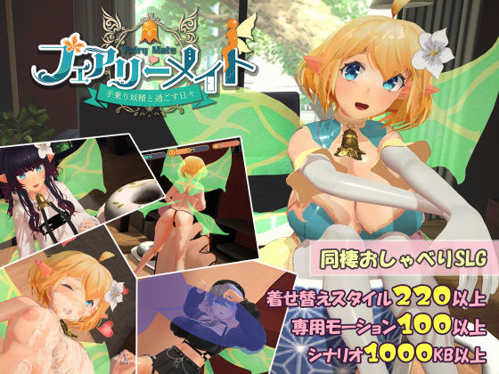 【フェラ】 フェアリーメイト 〜手乗り妖精と過ごす日々〜 【d_456639】