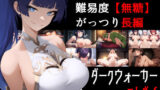 【フェラ】 NTR物語2〜ダークウォーカーマストダイ〜 【d_527190】