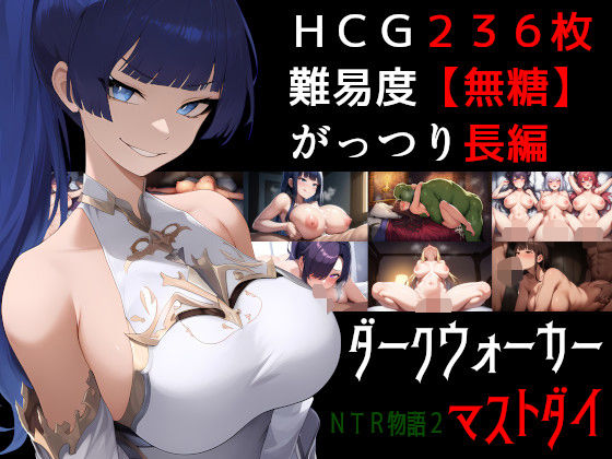【フェラ】 NTR物語2〜ダークウォーカーマストダイ〜 【d_527190】