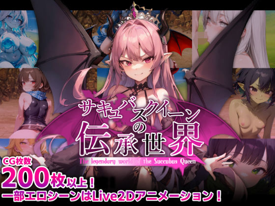 【フェラ】 サキュバスクイーンの伝承世界〜マゾと淫魔と誘惑レベルドレイン色仕掛け〜 【d_574620】