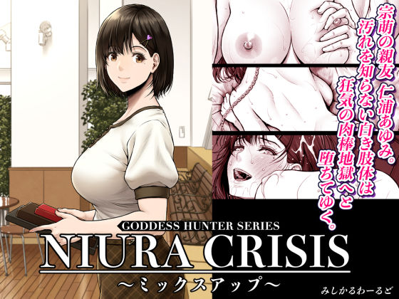【フェラ】 NIURA CRISIS〜ミックスアップ〜 【d_591666】