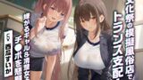 【フェラ】 文化祭の模擬風俗店でトランス支配！嫌がるギャル＆清楚女子がチ●ポを懇願！？ 【d_594241】