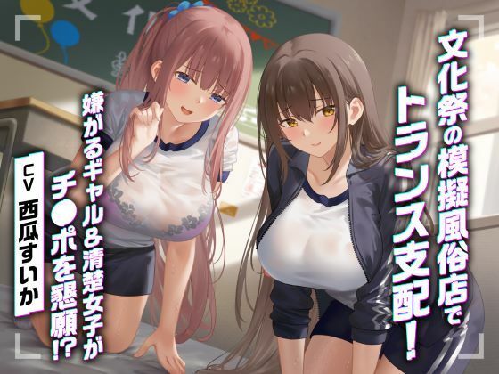 【フェラ】 文化祭の模擬風俗店でトランス支配！嫌がるギャル＆清楚女子がチ●ポを懇願！？ 【d_594241】