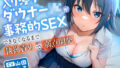 【フェラ】 入り浸りダウナーJKが事務的SEXできなくなるまで執拗責めで弱点開発 【d_597289】