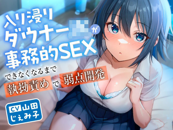 【フェラ】 入り浸りダウナーJKが事務的SEXできなくなるまで執拗責めで弱点開発 【d_597289】