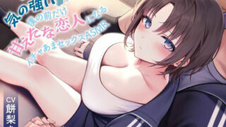 【フェラ】 《全編囁き》普段は気の強いJKが僕の前だけ甘えたな恋人になるイチャあまセックスASMR 【d_597988】