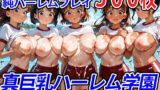 【フェラ】 真巨乳ハーレム学園水辺の赤青ブルマ女子編 【d_601181】
