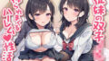 【フェラ】 従妹の双子JKに搾られまくるハーレム（はぁと）性活〜爆乳美人2人の拗らせた愛〜 【d_604051】