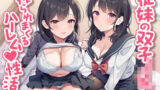 【フェラ】 従妹の双子JKに搾られまくるハーレム（はぁと）性活〜爆乳美人2人の拗らせた愛〜 【d_604051】