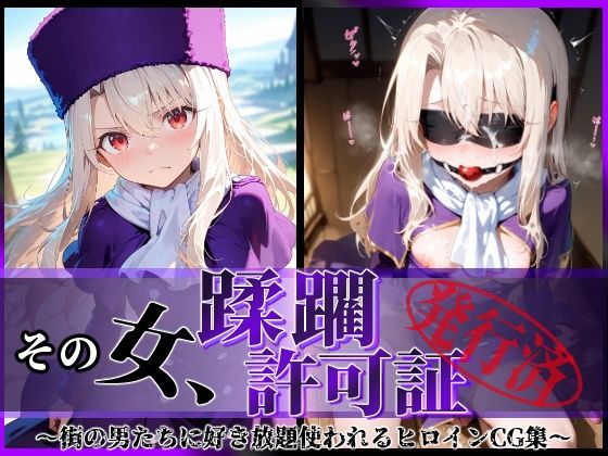 【フェラ】 その女、蹂躙許可証発行済み -街の男たちに好き放題使われるヒロインCG集- イリヤ編 【d_610668】