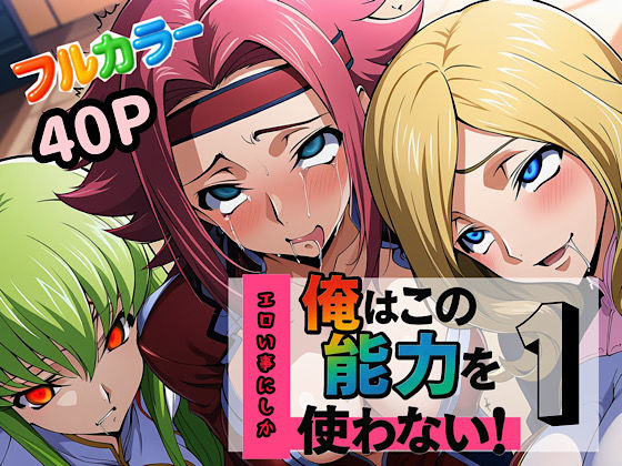 【フェラ】 俺はこの能力をエロい事にしか使わない！1 【d_613341】