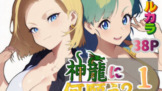 【フェラ】 神龍に何願う？1 【d_613342】