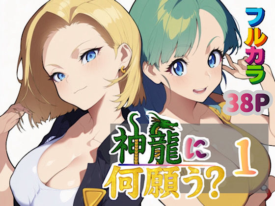 【フェラ】 神龍に何願う？1 【d_613342】