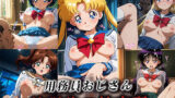 【フェラ】 用務員おじさん放課後の性支配【美少女戦士セーラームーン】 【d_620059】
