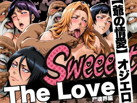 【フェラ】 The Love【爺の情愛】オジエロ  尸魂界編 【d_620837】