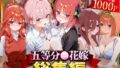 【フェラ】 五等分○花嫁総集編 【d_622053】