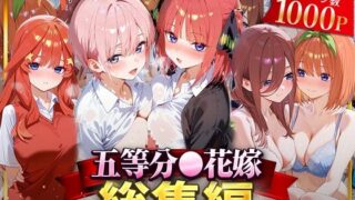 【フェラ】 五等分○花嫁総集編 【d_622053】