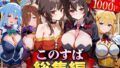 【フェラ】 このすば総集編 【d_622629】