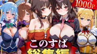 【フェラ】 このすば総集編 【d_622629】
