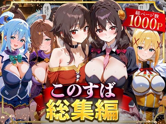 【フェラ】 このすば総集編 【d_622629】