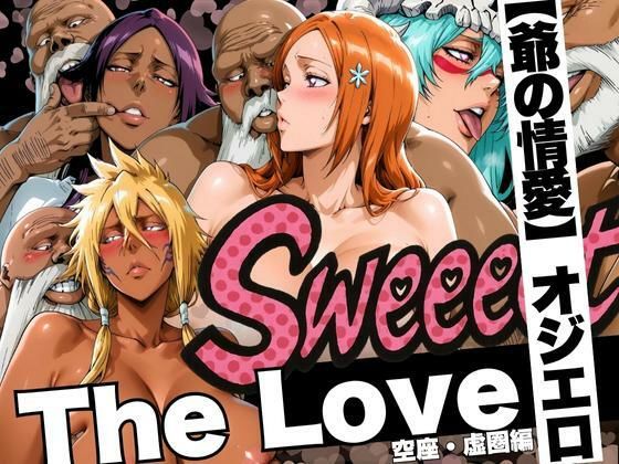 【フェラ】 The Love【爺の情愛】オジエロ  空座・虚圏編 【d_622910】