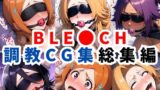 【フェラ】 ブリ●チ調教CG集総集編【1000枚 全4キャラ/井●織姫/松本●菊/四●院夜一/朽●ルキア】 【d_623277】