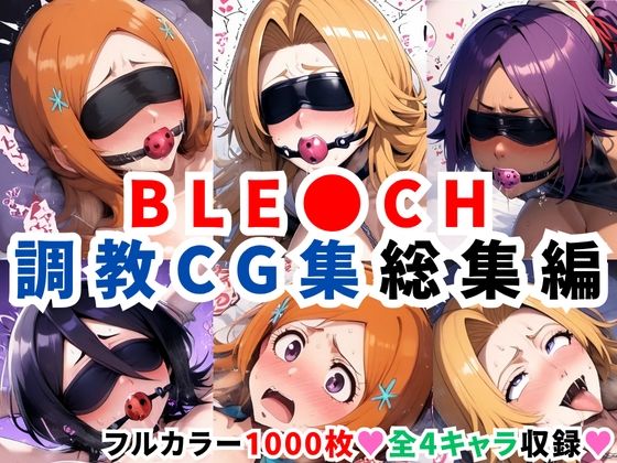 【フェラ】 ブリ●チ調教CG集総集編【1000枚 全4キャラ/井●織姫/松本●菊/四●院夜一/朽●ルキア】 【d_623277】