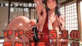 【フェラ】 ママキャラ達のデカマラ交尾集 【d_623837】