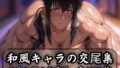 【フェラ】 和風キャラの交尾集 【d_623844】