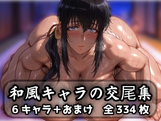 【フェラ】 和風キャラの交尾集 【d_623844】